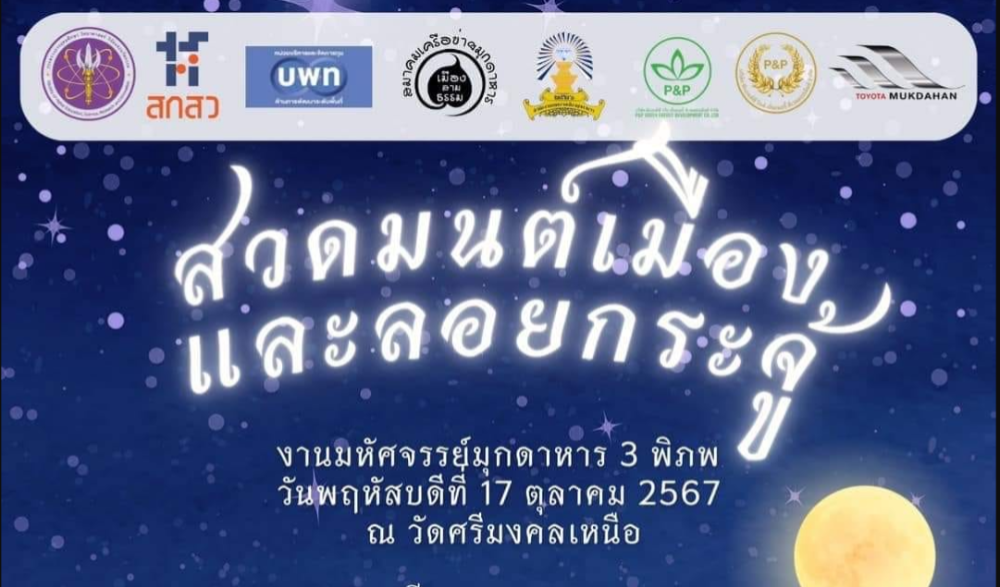 พิธีสวดมนต์เมืองและลอยกระจู้ จังหวัดมุกดาหาร