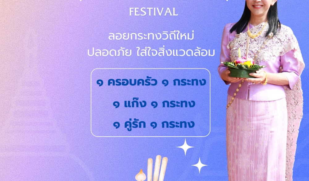 สืบสานประเพณี วันลอยกระทง ๒๕๖๗