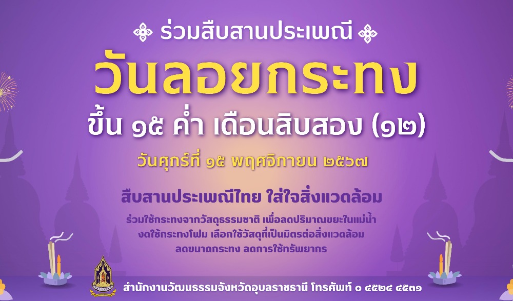 สืบสานประเพณี วันลอยกระทง ๒๕๖๗
