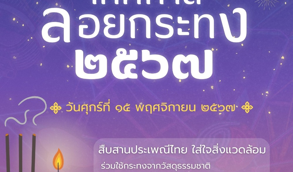 สืบสานประเพณี วันลอยกระทง ๒๕๖๗