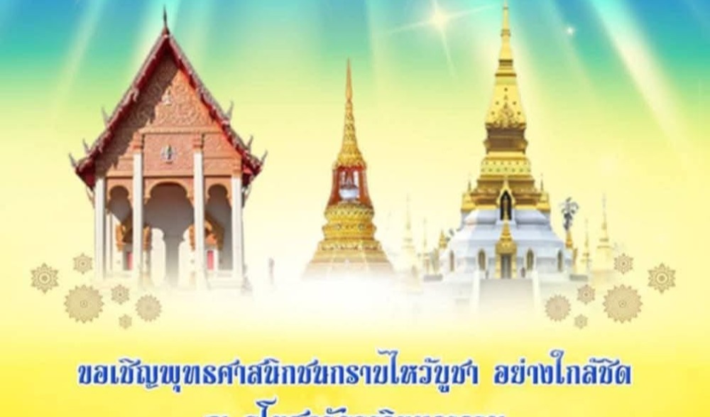 ขอเชิญพุทธศาสนิกชนกราบไหว้บูชา พระบรมสารีริกธาตุ