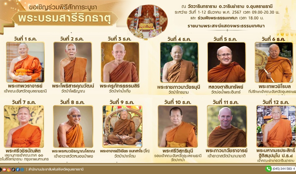 ขอเชิญพุทธศาสนิกชนกราบไหว้บูชา พระบรมสารีริกธาตุ