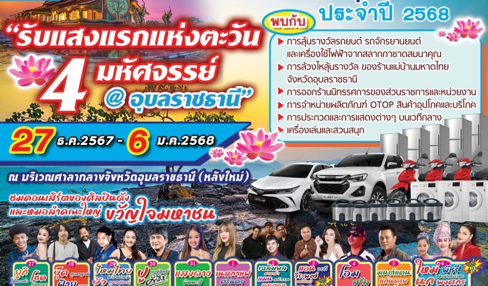 งานประจำปีและงานกาชาดจังหวัดอุบลราชธานี ประจำปี ๒๕๖๘