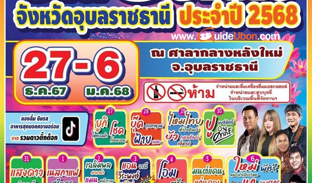 งานประจำปีและงานกาชาดจังหวัดอุบลราชธานี ประจำปี ๒๕๖๘