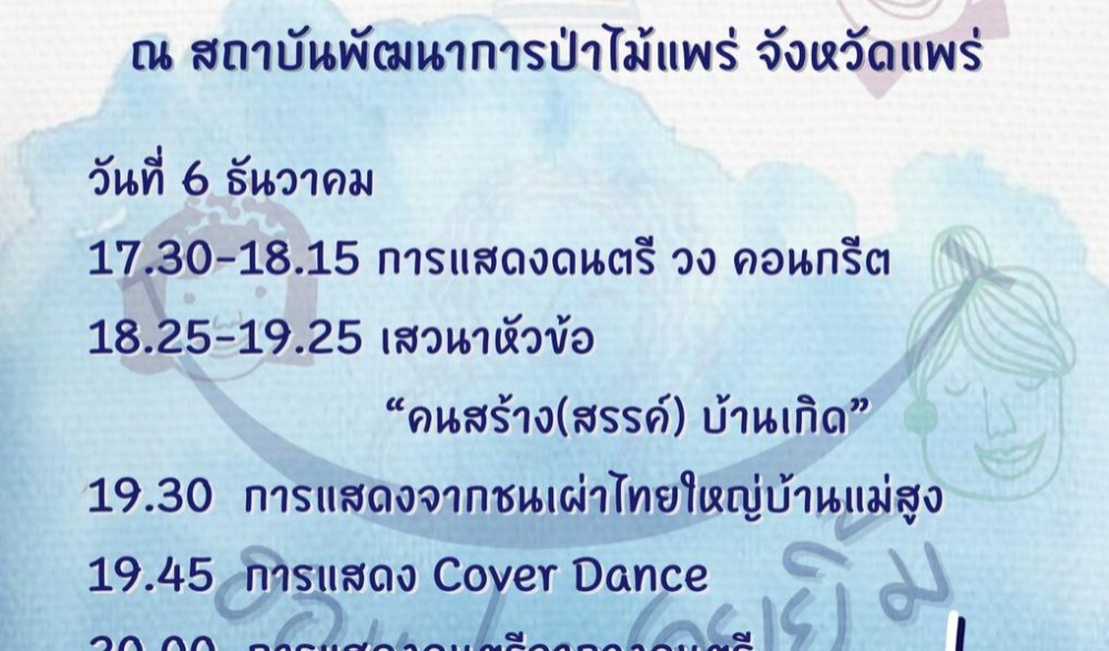 แพร่คราฟท์ 2024