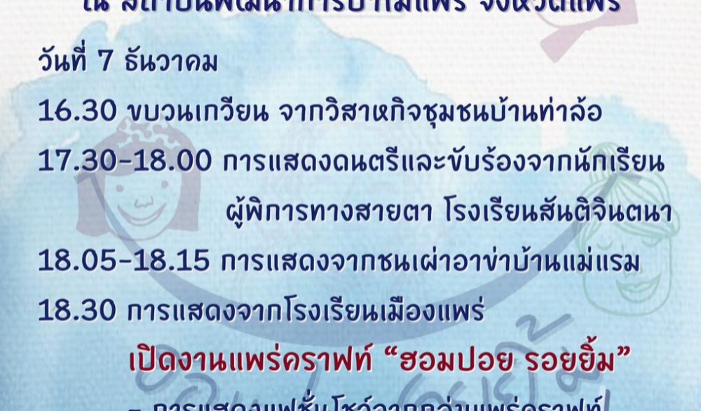 แพร่คราฟท์ 2024