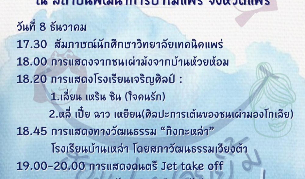 แพร่คราฟท์ 2024
