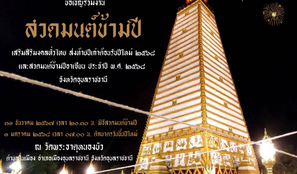 สวดมนต์ข้ามปี เสริมสิริมงคลทั่วไทย ส่งท้ายปีเก่าต้อนรับปีใหม่ ๒๕๖๘ และสวดมนต์ข้ามปีอาเซียน ประจำปี พ.ศ. ๒๕๖๘ จังหวัดอุบลราชธานี