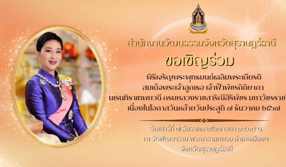 พิธีเจริญพระพุทธมนต์เฉลิมพระเกียรติสมเด็จพระเจ้าลูกเธอ เจ้าฟ้าพัชรกิติยาภา นเรนทิราเทพยวดี กรมหลวงราชสาริณีสิริพัชร มหาวัชรราชธิดา เนื่องในโอกาสวันคล้ายวันประสูติ 7 ธันวาคม 2567