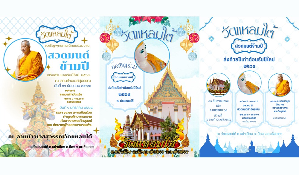 สวดมนต์ข้ามปี ส่งท้ายปีเก่า ต้อนรับปีใหม่ ๒๕๖๘ วัดแหลมใต้