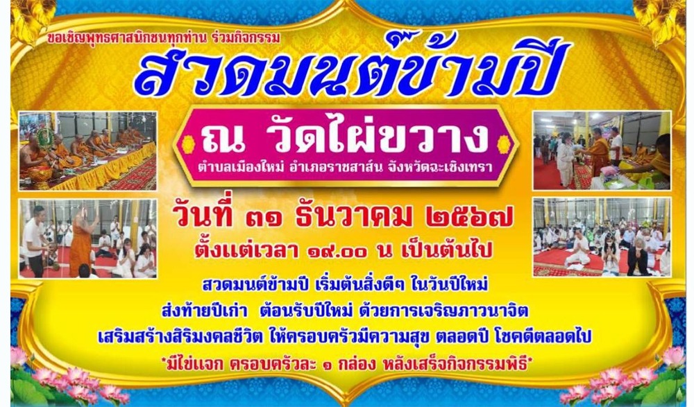 กิจกรรมสวดมนต์ข้ามปี วัดไผ่ขวาง