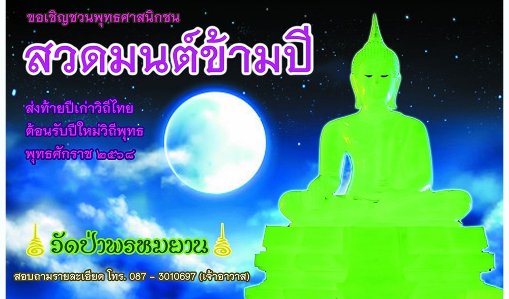 กิจกรรมสวดมนต์ข้ามปี ส่งท้ายปีเก่าวิถีไทย ต้อนรับปีใหม่วิถีพุทธ พุทธศักราช ๒๕๖๘ วัดป่าพรหมยาน