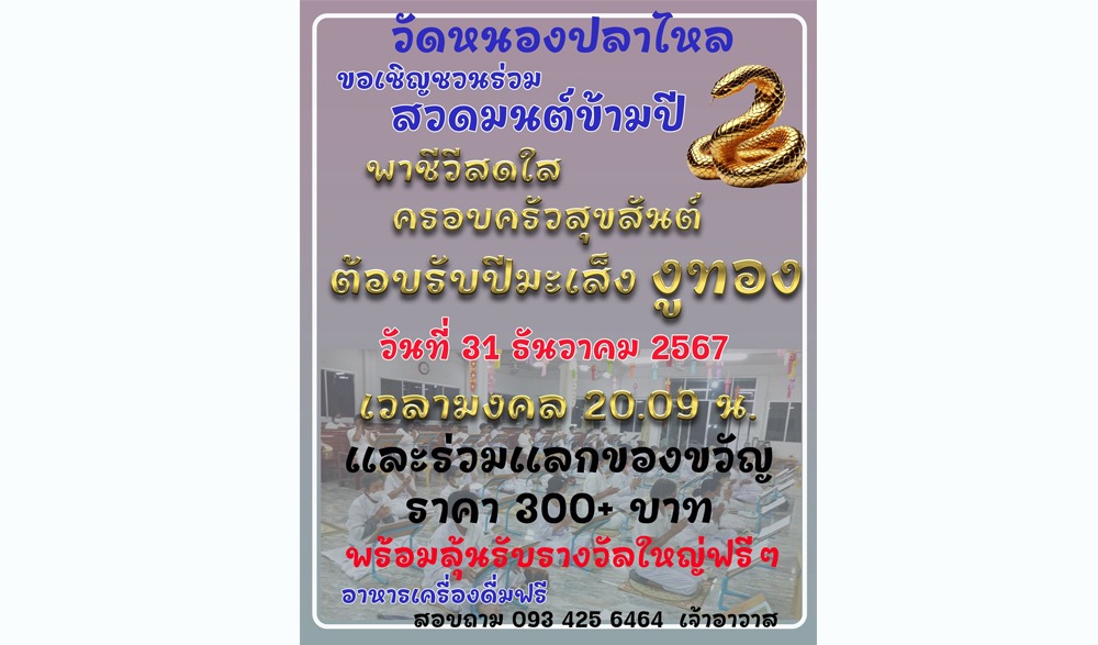 กิจกรรมสวดมนต์ข้ามปี พาชีวีสดใส ครอบครัวสุขสันต์ ต้อนรับปีมะเส็ง "งูทอง" วัดหนองปลาไหล