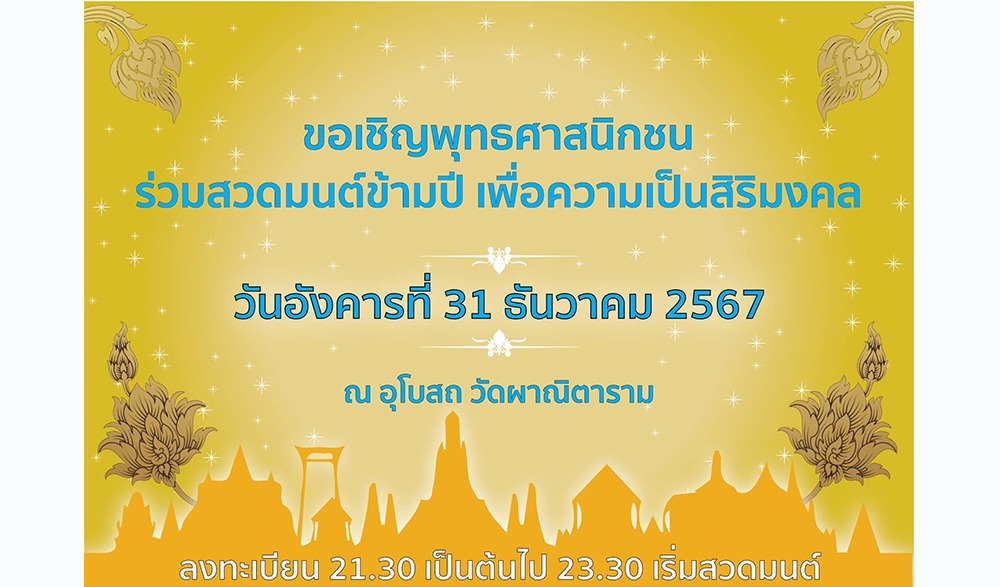 สวดมนต์ข้ามปี เพื่อความเป็นสิริมงคล ปี 2568 วัดผาณิตาราม