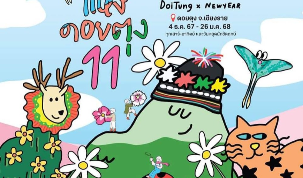 “สีสันแห่งดอยตุงครั้งที่ 11 "Winter WonderDoi ปล่อยใจ ปล่อยจอย  ในดินดอยมหัศจรรย์"