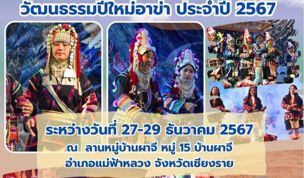 งานปีใหม่อาข่า 2567 ณ เทอดไทย