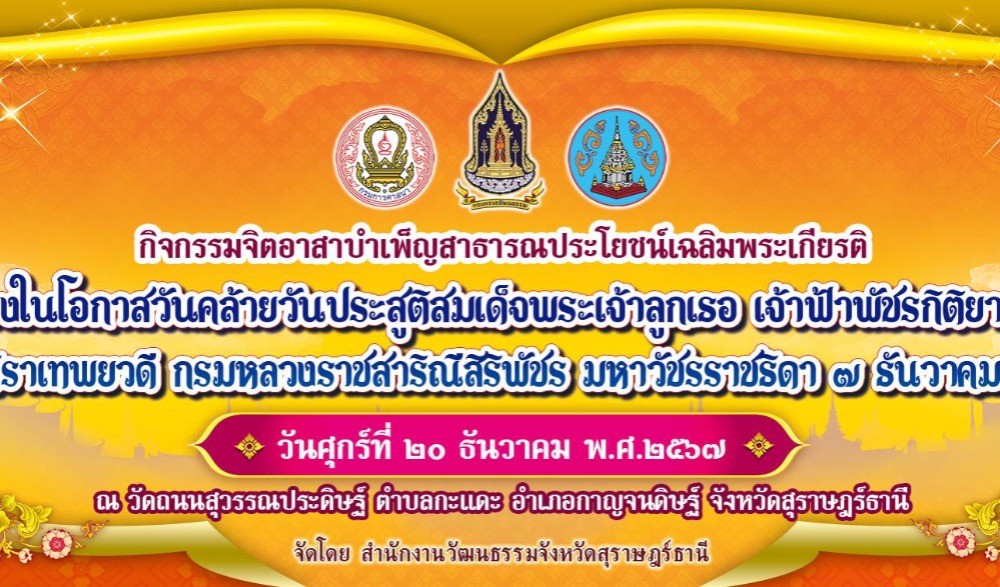 กิจกรรมเฉลิมพระเกียรติ  เนื่องในโอกาสวันคล้ายวันประสูติสมเด็จพระเจ้าลูกเธอ เจ้าฟ้าพัชรกิติยาภา นเรนทิราเทพยวดี กรมหลวงราชสาริณีสิริพัชร มหาวัชรราชธิดา ๗ ธันวาคม ๒๕๖๗