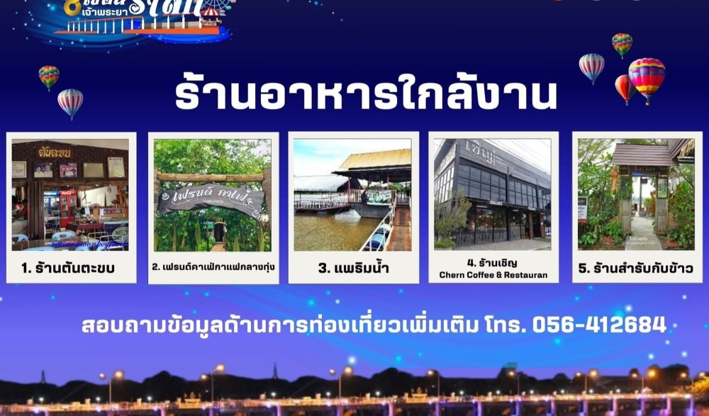 งานเขื่อนเจ้าพระยารำลึก ๖๘ ปี