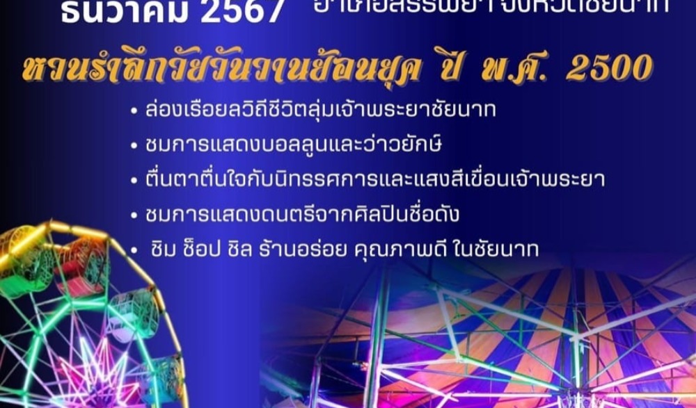 งานเขื่อนเจ้าพระยารำลึก ๖๘ ปี