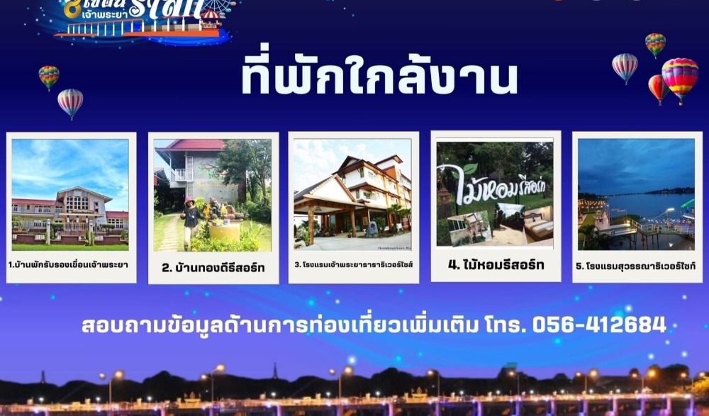 งานเขื่อนเจ้าพระยารำลึก ๖๘ ปี