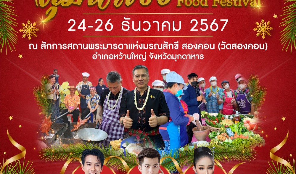 มหกรรมส่งเสริมเทศกาลอาหาร ลุ่มน้ำโขง Mekhong Food Festival