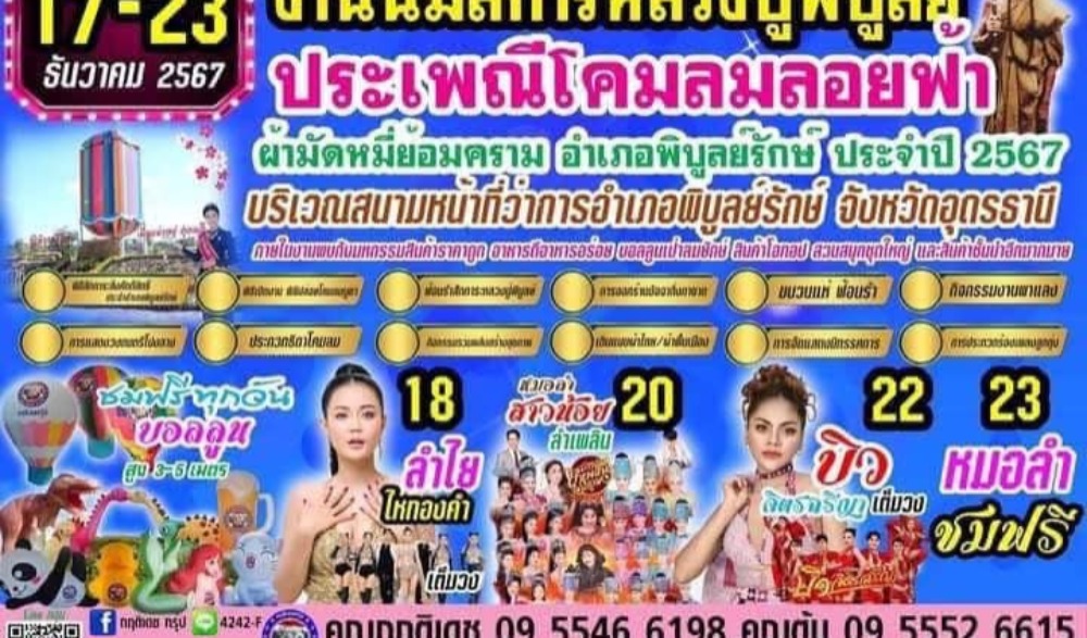 งานนมัสการหลวงปู่พิบูลย์ และประเพณีโคมลมลอยฟ้า ผ้ามัดหมี่ย้อมคราม ประจำปี พ.ศ. 2567