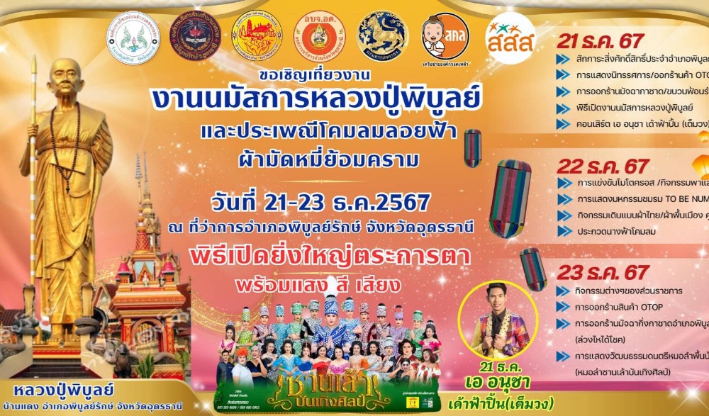 งานนมัสการหลวงปู่พิบูลย์ และประเพณีโคมลมลอยฟ้า ผ้ามัดหมี่ย้อมคราม ประจำปี พ.ศ. 2567
