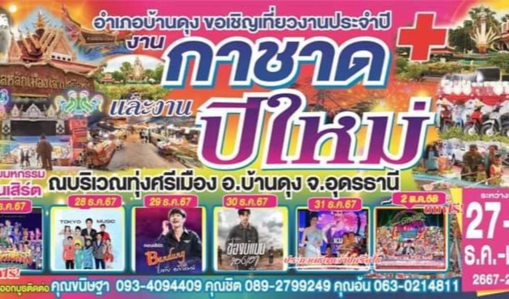 งานกาชาดและงานปีใหม่ อำเภอบ้านดุง