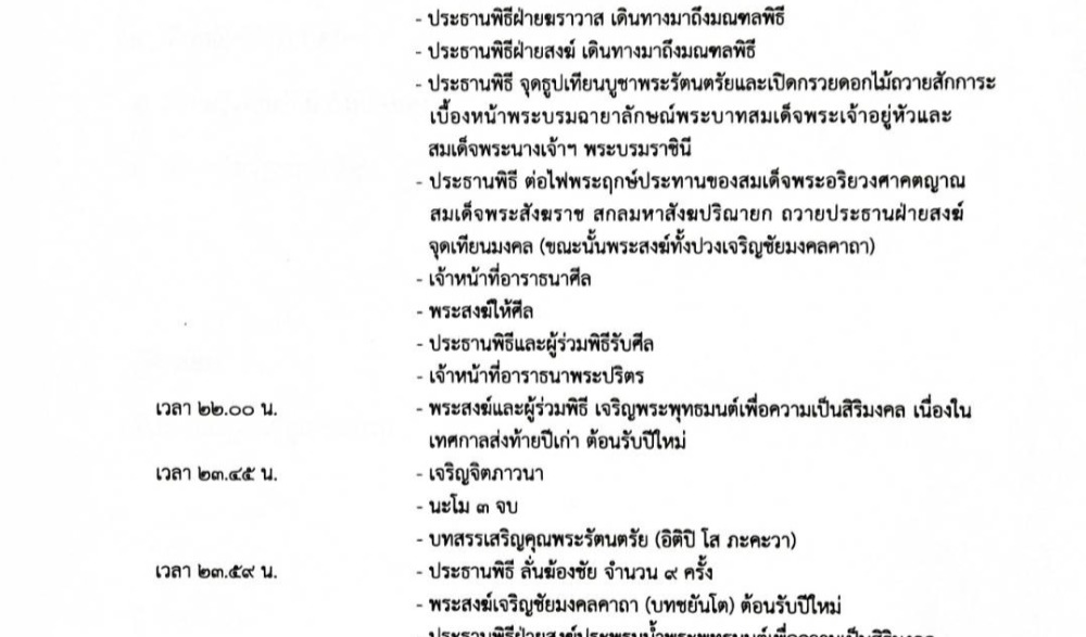 สวดมนต์ข้ามปี เสริมสิริมงคลทั่วไทย ส่งท้ายปีเก่า ต้อนรับปีใหม่ ๒๕๖๘
