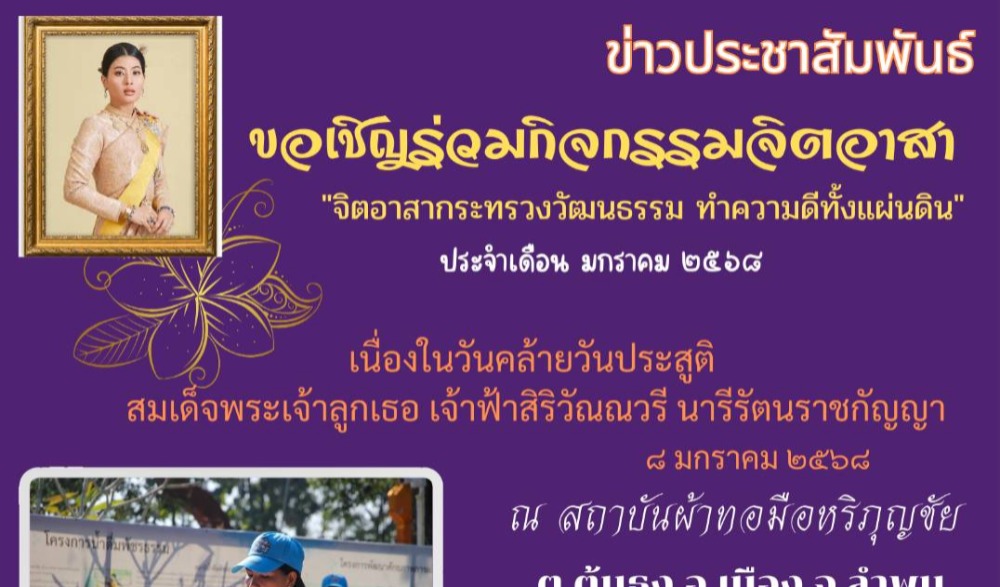 จิตอาสากระทรวงวัฒนธรรม ทำความดีทั้งแผ่นดิน ประจำเดือน มกราคม ๒๕๖๘