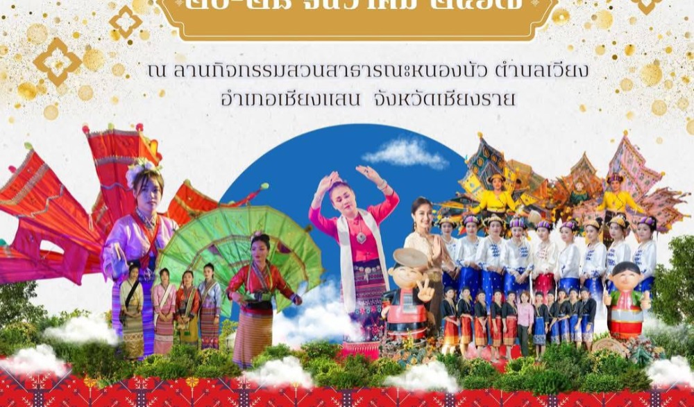 งานวัฒนธรรม ชาติพันธุ์ลุ่มน้ำโขง  ชายแดนสามแผ่นดิน ครั้งที่ 3 ประจำปี 2567