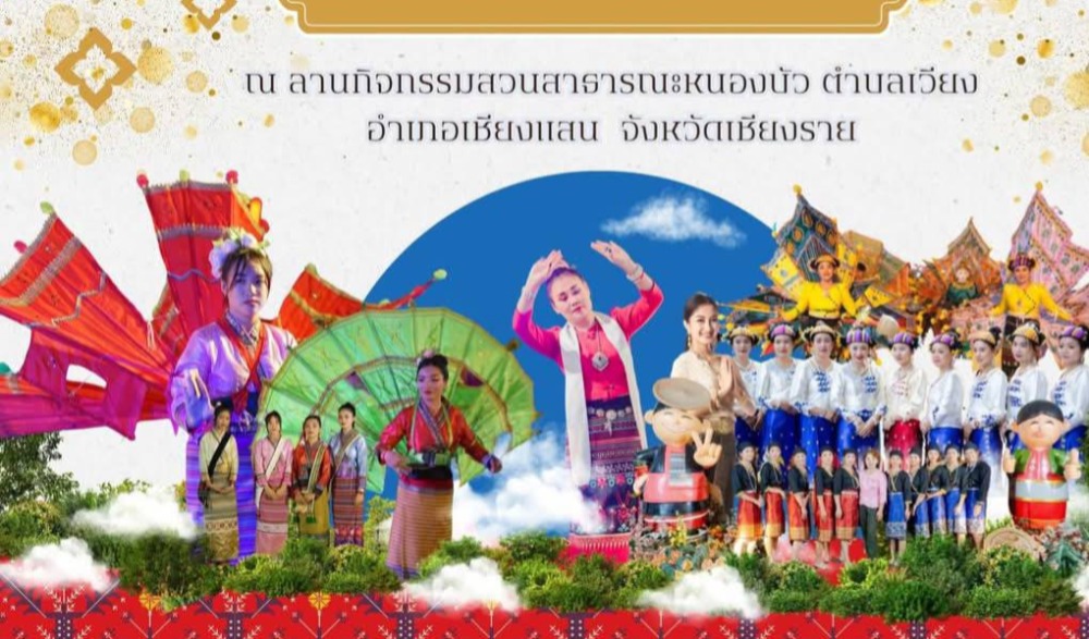 งานวัฒนธรรม ชาติพันธุ์ลุ่มน้ำโขง  ชายแดนสามแผ่นดิน ครั้งที่ 3 ประจำปี 2567