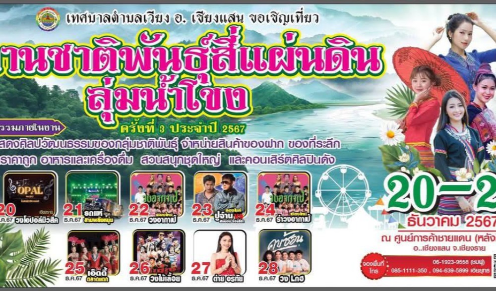 งานวัฒนธรรม ชาติพันธุ์ลุ่มน้ำโขง  ชายแดนสามแผ่นดิน ครั้งที่ 3 ประจำปี 2567