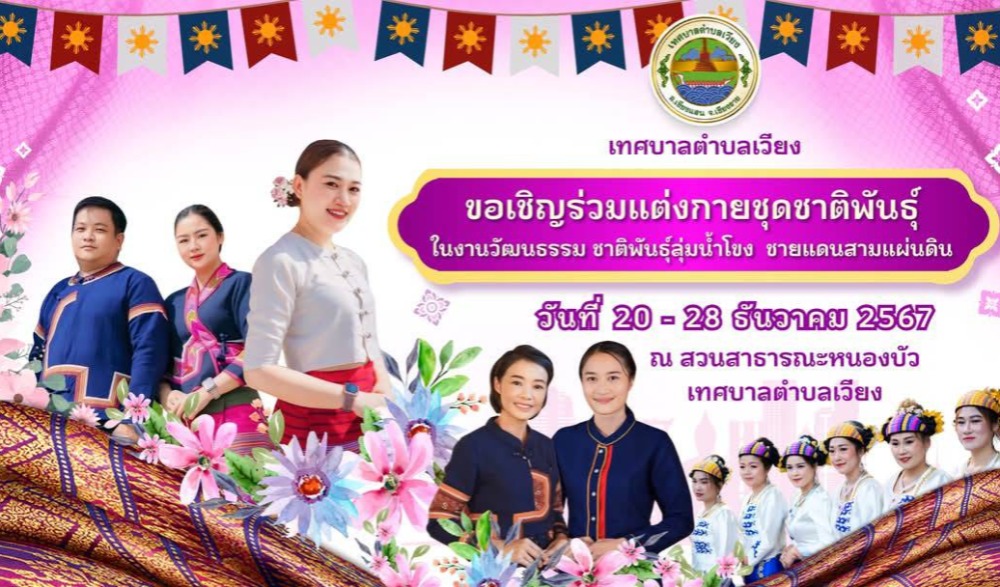 งานวัฒนธรรม ชาติพันธุ์ลุ่มน้ำโขง  ชายแดนสามแผ่นดิน ครั้งที่ 3 ประจำปี 2567