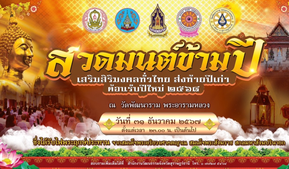 สวดมนต์ข้ามปี เสริมสิริมงคลทั่วไทย ส่งท้ายปีเก่า ต้อนรับปีใหม่ ๒๕๖๘  จังหวัดสุราษฎร์ธานี