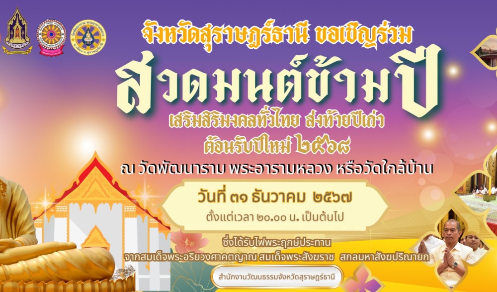 สวดมนต์ข้ามปี เสริมสิริมงคลทั่วไทย ส่งท้ายปีเก่า ต้อนรับปีใหม่ ๒๕๖๘  จังหวัดสุราษฎร์ธานี