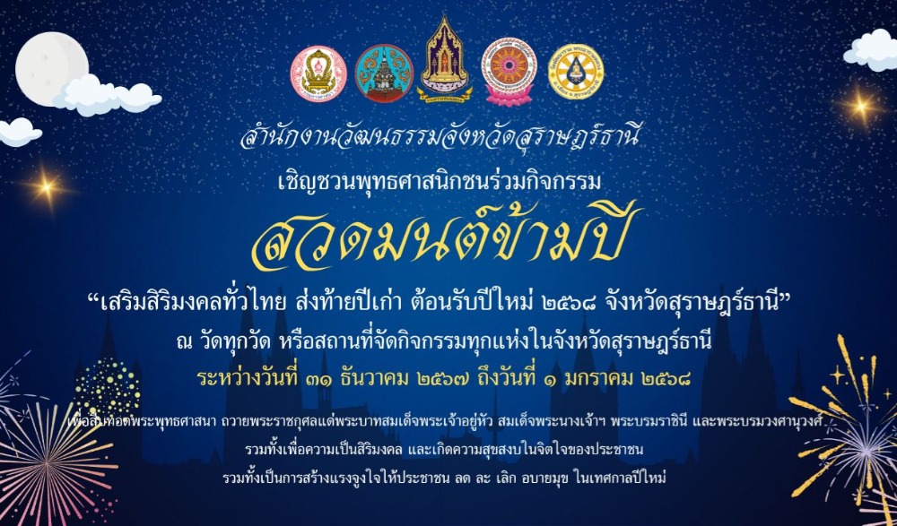 สวดมนต์ข้ามปี เสริมสิริมงคลทั่วไทย ส่งท้ายปีเก่า ต้อนรับปีใหม่ ๒๕๖๘  จังหวัดสุราษฎร์ธานี