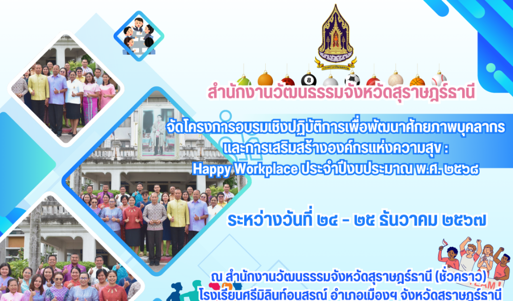 โครงการอบรมเชิงปฏิบัติการเพื่อพัฒนาศักยภาพบุคลากรของสำนักงานวัฒนธรรมจังหวัดสุราษฎร์ธานี  และการเสริมสร้างองค์กรแห่งความสุข : Happy Workplace ประจำปีงบประมาณ พ.ศ. ๒๕๖๘