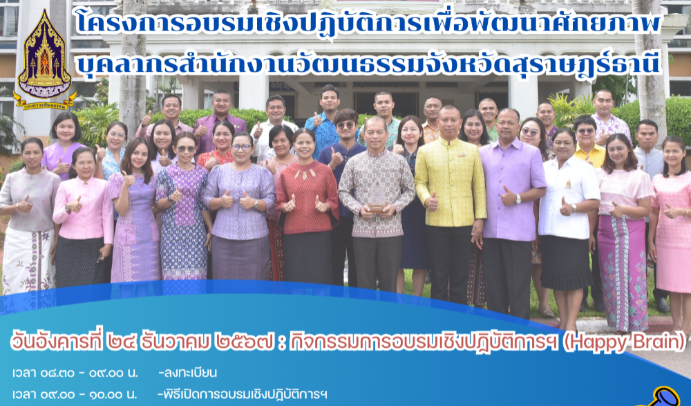 โครงการอบรมเชิงปฏิบัติการเพื่อพัฒนาศักยภาพบุคลากรของสำนักงานวัฒนธรรมจังหวัดสุราษฎร์ธานี  และการเสริมสร้างองค์กรแห่งความสุข : Happy Workplace ประจำปีงบประมาณ พ.ศ. ๒๕๖๘