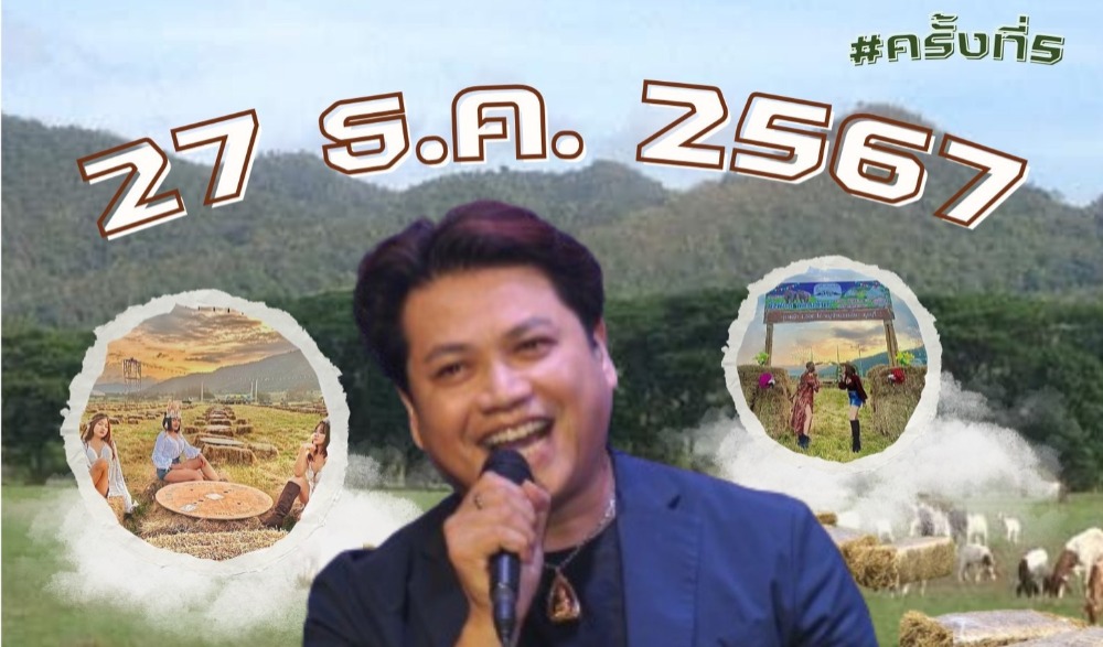 งานนั่งฟ่อน นอนเต็นท์ จิบชา ท้าลมหนาว เคล้าเสียงเพลง ครั้งที่ 5 ปี 2567