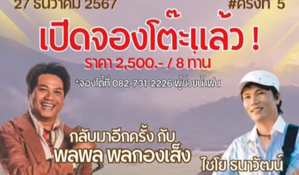 งานนั่งฟ่อน นอนเต็นท์ จิบชา ท้าลมหนาว เคล้าเสียงเพลง ครั้งที่ 5 ปี 2567