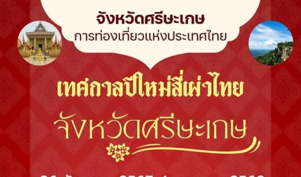 ปีใหม่สี่เผ่าไทยจังหวัดศรีสะเกษ