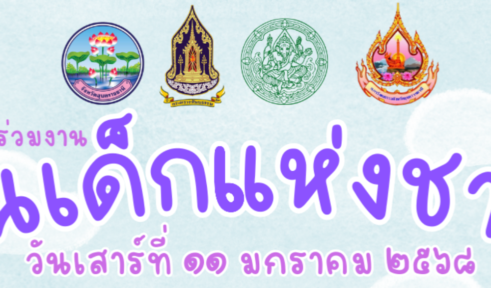 วันเด็กแห่งชาติ ๒๕๖๘