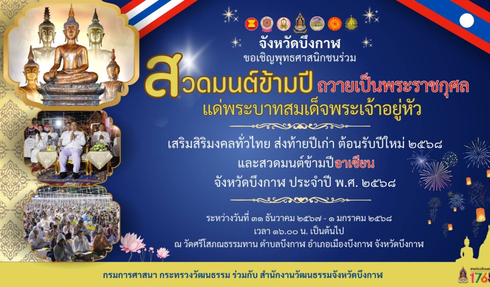 สวดมนต์ข้ามปี ถวายเป็นพระราชกุศล แด่พระบาทสมเด็จพระเจ้าอยู่หัว เสริมสิริมงคลทั่วไทย ส่งท้ายปีเก่า ต้อนรับปีใหม่ ๒๕๖๘ และสวดมนต์ข้ามปีอาเซียน จังหวัดบึงกาฬ ประจำปี พ.ศ. ๒๕๖๘