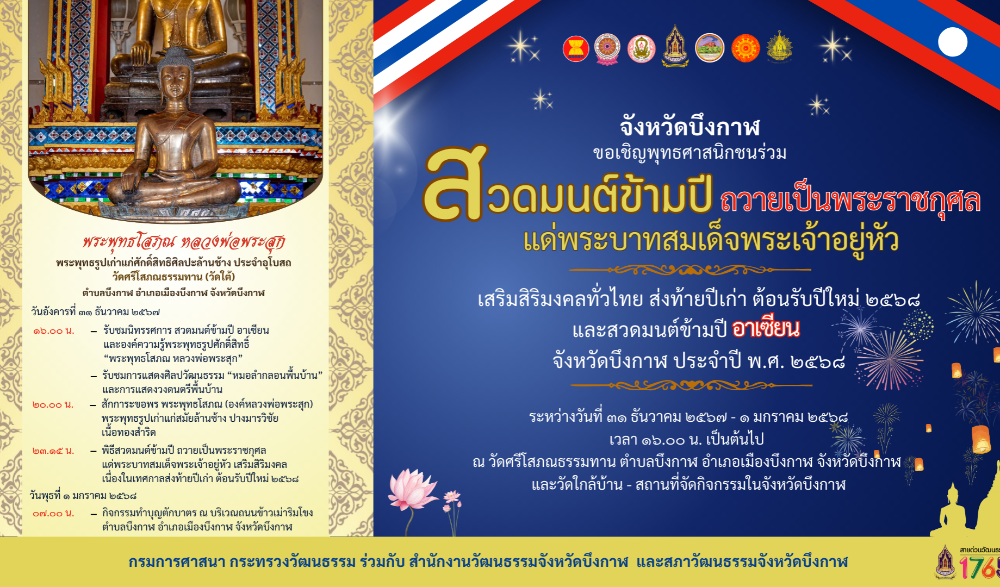 สวดมนต์ข้ามปี ถวายเป็นพระราชกุศล แด่พระบาทสมเด็จพระเจ้าอยู่หัว เสริมสิริมงคลทั่วไทย ส่งท้ายปีเก่า ต้อนรับปีใหม่ ๒๕๖๘ และสวดมนต์ข้ามปีอาเซียน จังหวัดบึงกาฬ ประจำปี พ.ศ. ๒๕๖๘