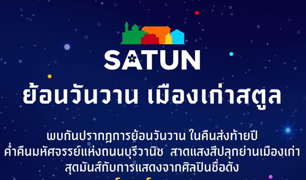 งาน “ย้อนวันวานเมืองเก่าสตูล”