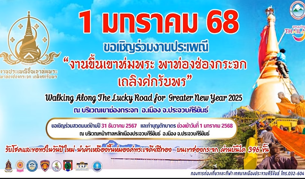 งานขึ้นเขาห่มพระ พาท่องช่องกระจก เถลิงศกรับพร