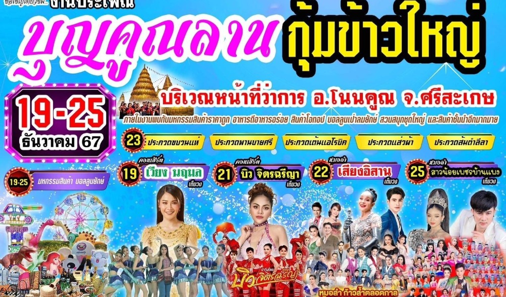 งานประเพณีบุญคูณลานกุ้มข้าวใหญ่ อำเภอโนนคุูณ จังหวัดศรีสะเกษ