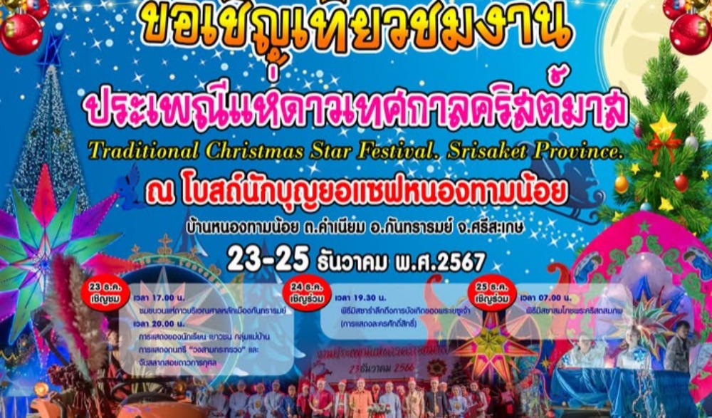 ประเพณีแห่ดาวเทศกาลคริสมาสต์ วัดนักบุญยอแซฟ บ้านหนองทามน้อย อำเภอกันทรารมย์ จังหวัดศรีสะเกษ
