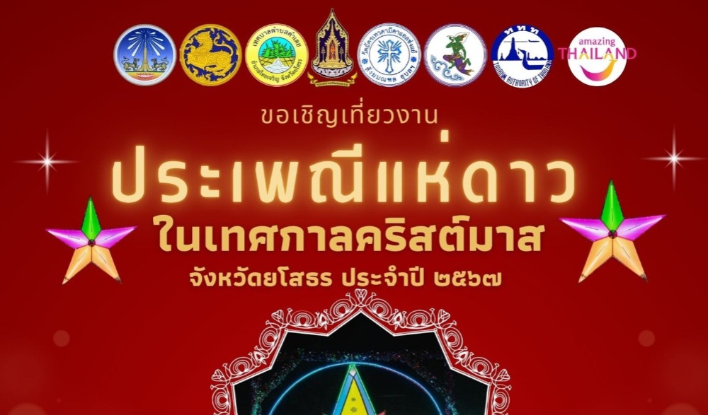 งานประเพณีแห่ดาวในเทศกาลคริสต์มาส จังหวัดยโสธร ประจำปี ๒๕๖๗